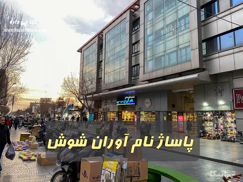 نام آوران تاج شوش